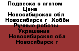 Подвеска с агатом. › Цена ­ 300 - Новосибирская обл., Новосибирск г. Хобби. Ручные работы » Украшения   . Новосибирская обл.,Новосибирск г.